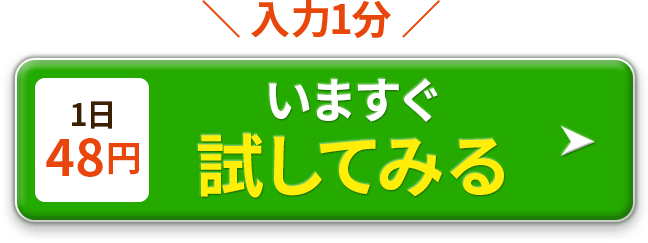 1日48円いますぐ試してみる