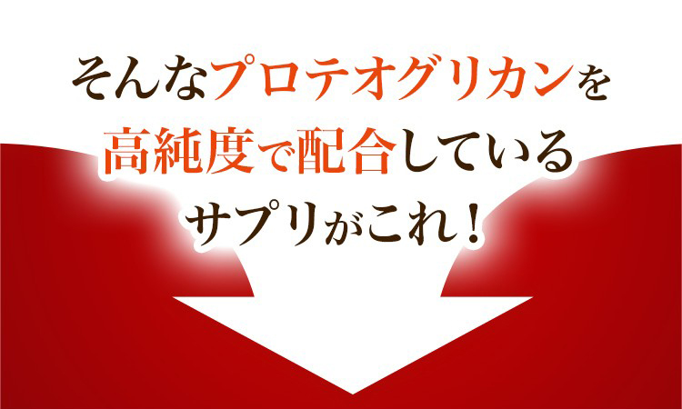 そんなプロテオグリカンを高純度で配合しているサプリがこれ！