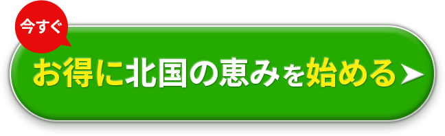今すぐお得に北国の恵みを始める