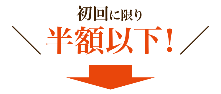 初回に限り半額以下！