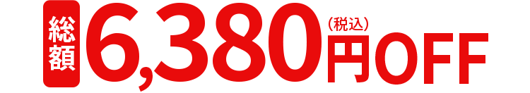 総額6380円OFF