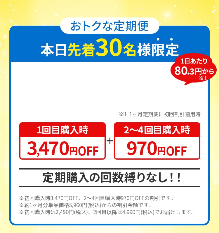 オトクな定期便 本日先着30名様限定
