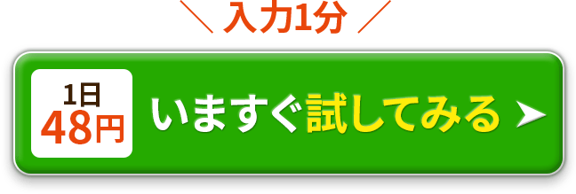1日48円いますぐ試してみる