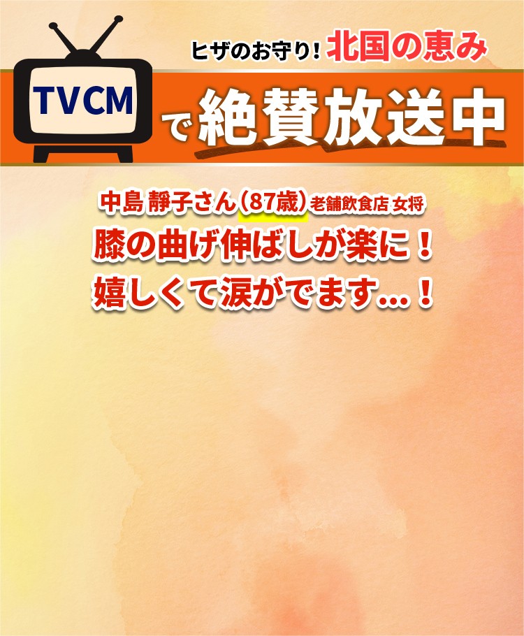 ヒザのお守り!北国の恵み TVCMで絶賛放送中