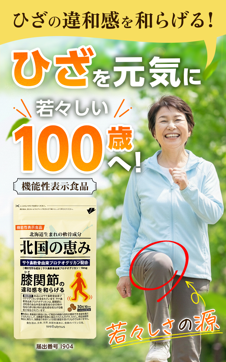 ひざを元気に！若々しい100歳へ！