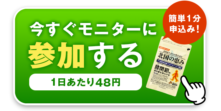 今すぐモニターに参加する