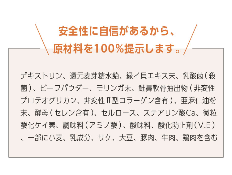 安全に自信があるから、原材料を100％提示します。