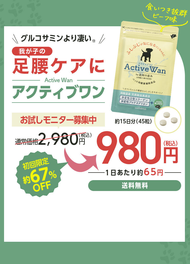 グルコサミンより凄い 新犬康習慣アクティブワン お試しモニター募集中 初回限定約 67％OFF 980円(税込)