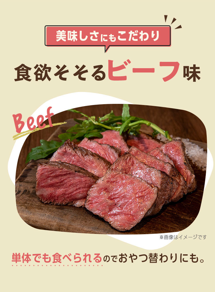 食欲そそるビーフ味