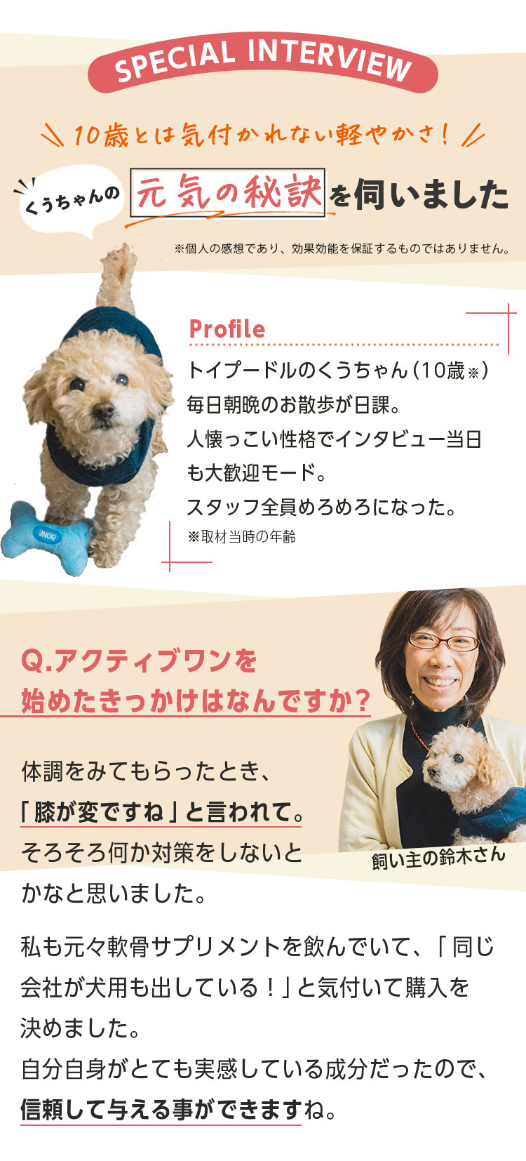 10歳とは気づかれない軽やかさ！くうちゃんの元気の秘訣を伺いました
