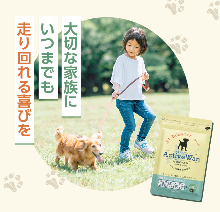 大切な家族にいつまでも走り回れる喜びを