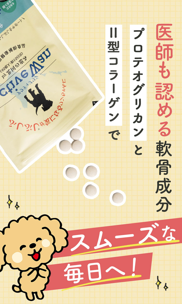 医師も認める軟骨成分