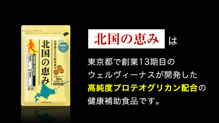 北国の恵みは東京都で創業13期目のウェルヴィーナスが開発した高純度プロテオグリカン配合の健康補助食品です。 