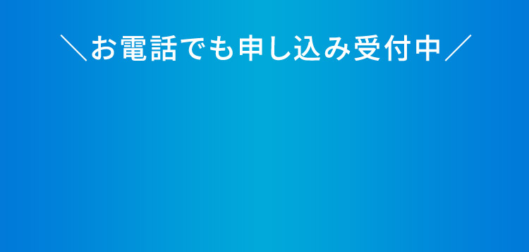 お電話でも申し込み受付中