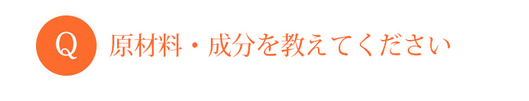 Q 実際の成分を教えてください 