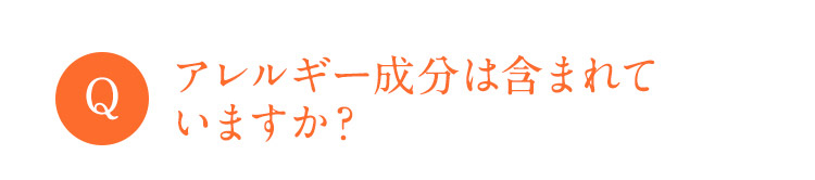 Q アレルギー成分は含まれていますか？