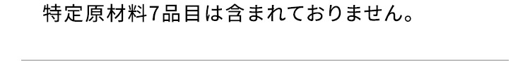 特定原材料7品目は含まれておりません。