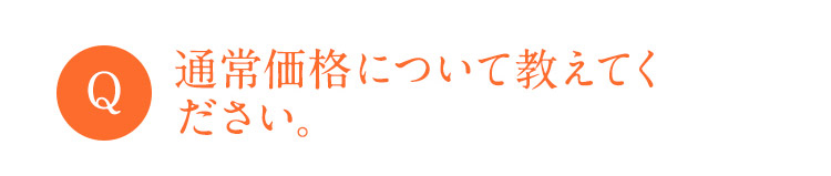 Q 通常価格について教えてください。