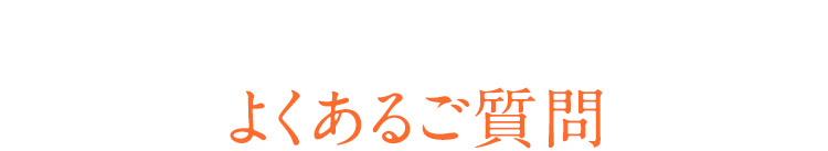 よくあるご質問