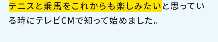 階段を上がると違和感があって。何とかしたいと思っている時にテレビCMで知って始めました。