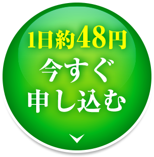 1日約48円 今すぐ申し込む