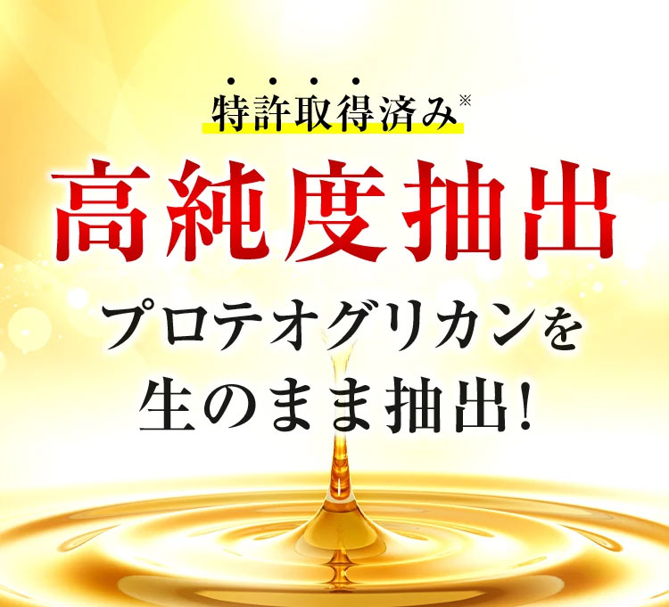 特許取得済み※ 高純度抽出プロテオグリカンを生のまま抽出！