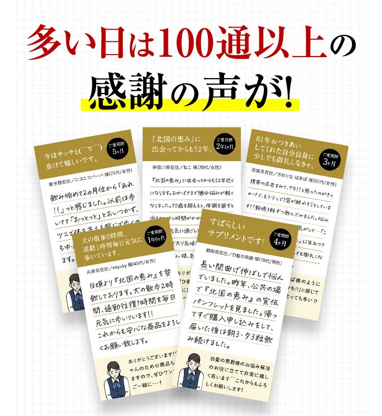 多い日は100通以上の感謝の声が！