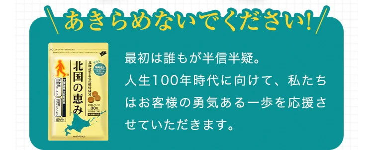 あきらめないでください！最初は誰もが半信半疑。人生100年時代に向けて、私たちはお客様の勇気ある一歩を応援させていただきます。