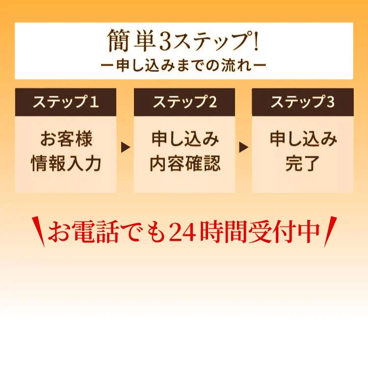 お電話でも24時間受け付けております！