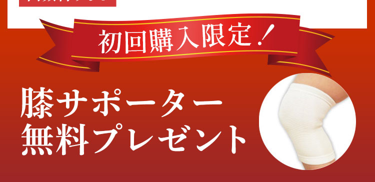 初回購入限定！ひざサポーター無料プレゼント！