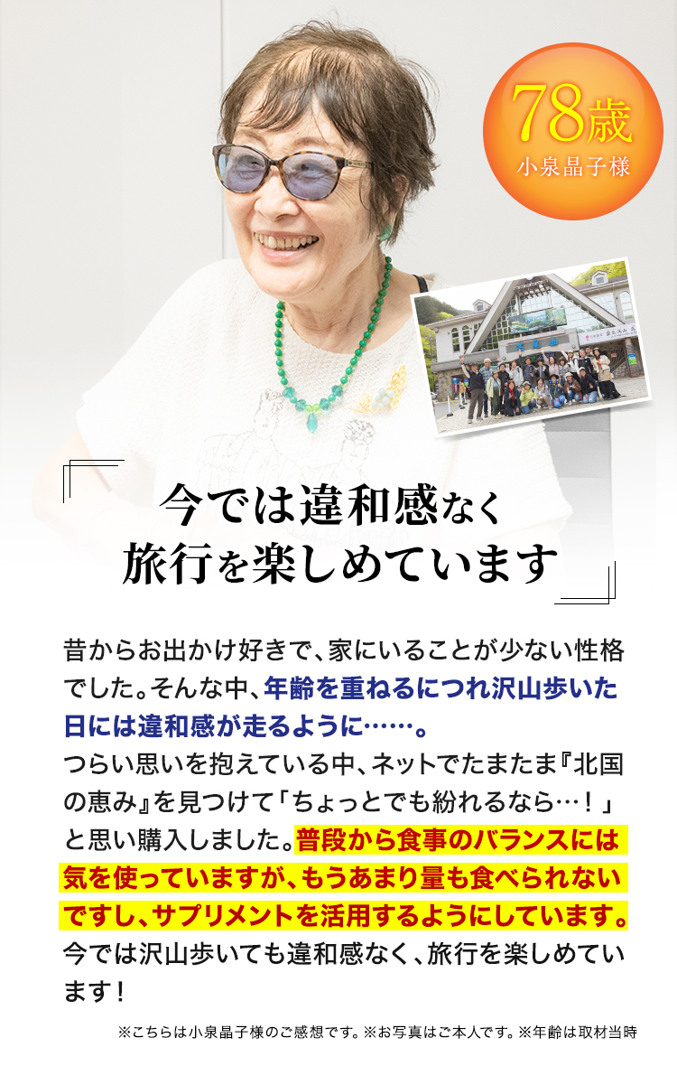 78歳 小泉晶子様 今では違和感なく旅行を楽しめています。