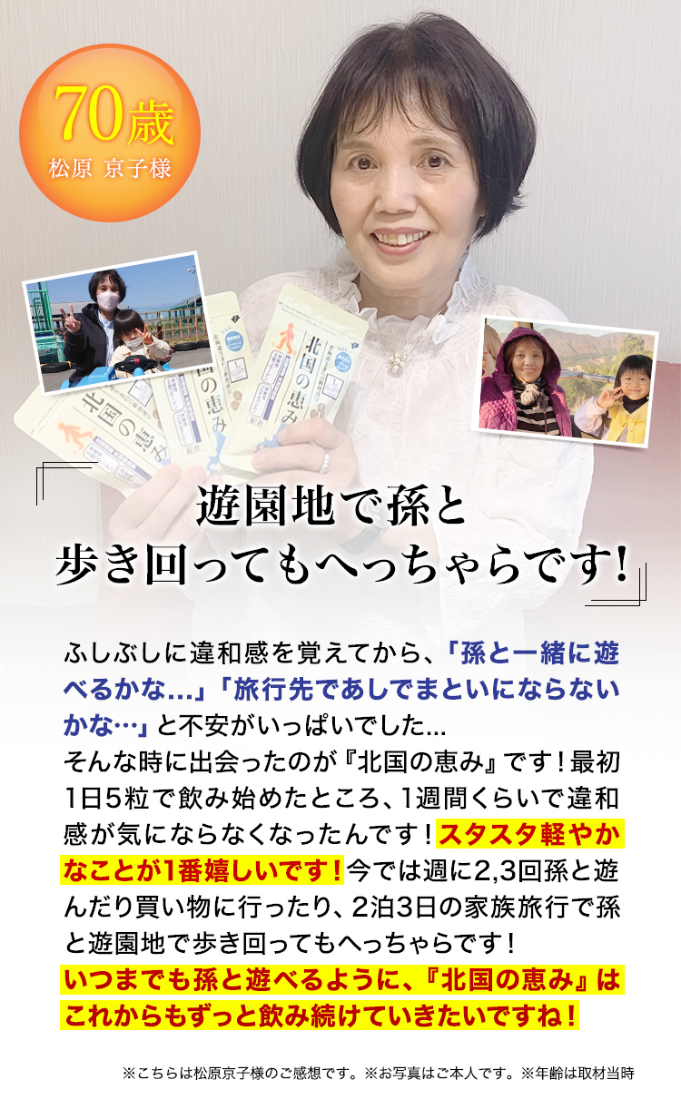 70歳 松原京子様 遊園地で孫と歩き回ってもへっちゃらです！