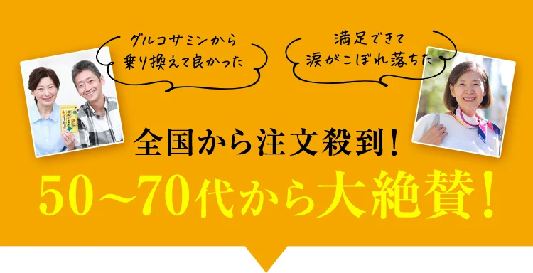 グルコサミンから乗り換えて良かった 満足できて涙がこぼれ落ちた 全国から注文殺到！ 50から70代から大絶賛！