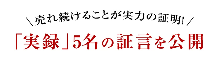 売れ続けることが実力の証明！「実録」5名の証言を公開