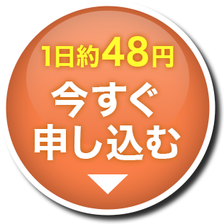 初回お得な約78％OFF 注文殺到！今すぐ申し込む！