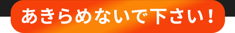  あきらめないで下さい！