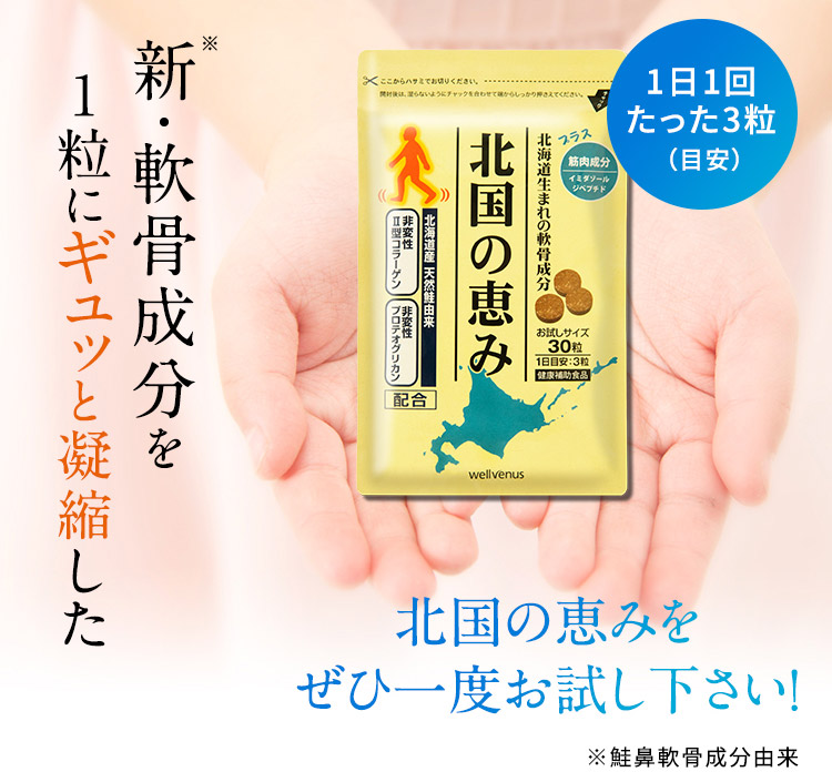 新・軟骨成分を1粒にギュッと凝縮した 北国の恵みをぜひ一度お試し下さい！ 1日1回たった3粒(目安) ※鮭鼻軟骨成分由来