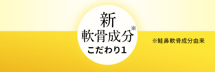 新軟骨成分※ こだわり1 ※鮭鼻軟骨成分由来