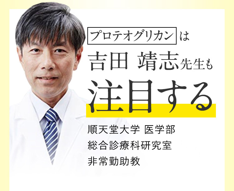 プロテオグリカンは 吉田 靖志医師も注目する クリニカメディカ 髪のクリニックSeed院長 順天堂大学医学部総合診療科 研究室非常勤助教