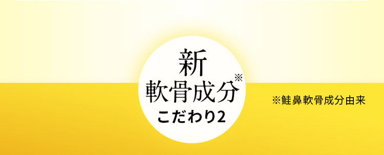 新軟骨成分※ こだわり2 ※鮭鼻軟骨成分由来