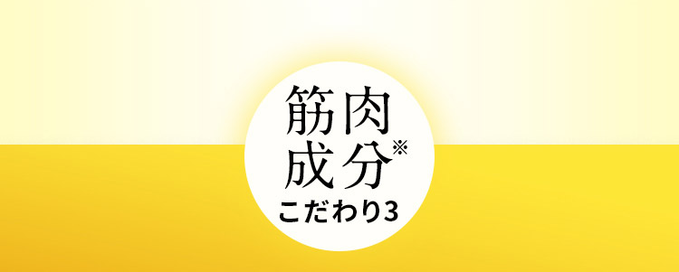 筋肉成分※ こだわり3