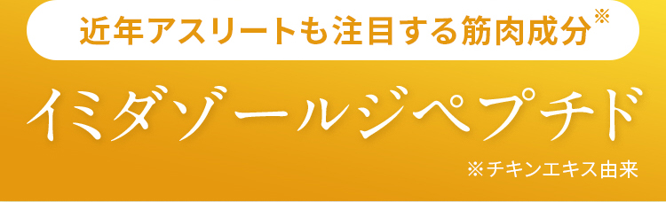 近年注目を集める筋肉成分※ イミダゾールジペプチド ※チキンエキス由来