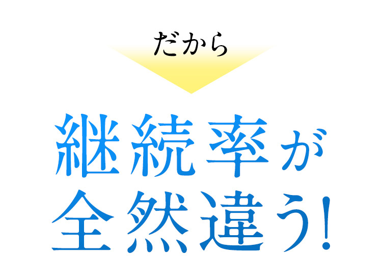 だから 継続率が全然違う！