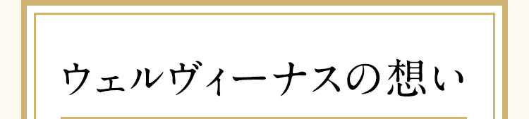 ウェルヴィーナスの想い