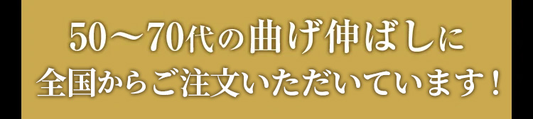 50から70代の曲げ伸ばしに全国からお取り寄せ殺到中！