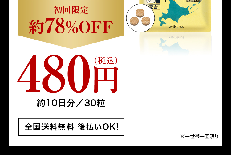 初回限定約78％OFF 480円(税込)約10日分／30粒 全国送料無料 後払いOK！ ※一世帯一回限り