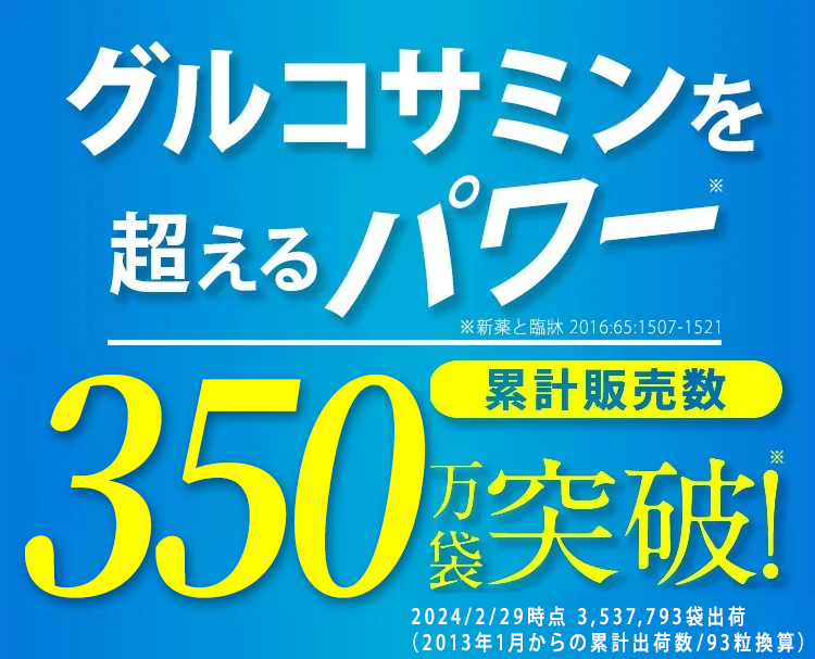 辛い曲げ伸ばしにお悩みのあなたに！ 累計販売数 170万袋突破※ ※93粒入換算 2013／1から2021／4