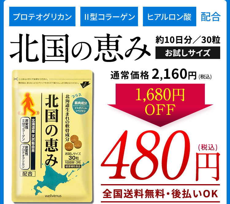 プロテオグリカン 2型コラーゲン ヒアルロン酸 配合 北国の恵み 約10日分／30粒 お試しサイズ 通常価格 2,160円(税込) 1,680円 OFF 480円(税込) 全国送料無料・後払いOK