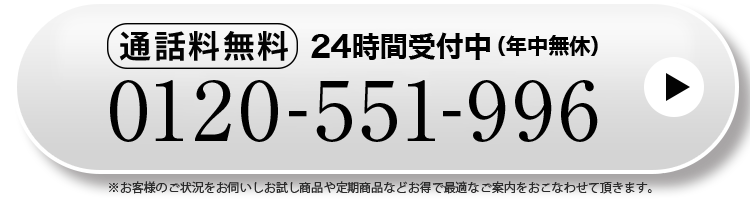 通話料無料 24時間受付中 0120551996