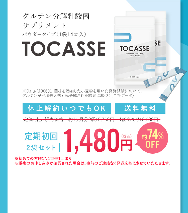 グルテン分解乳酸菌サプリメント パウダータイプ（1本14本入） TOCASSE ※Dglu-MB0601 菌株を添加した小麦粉を用いた発酵試験において、グルテンが平均最大約70%分解された結果に基づく（自社データ） 休止解約いつでもOK 送料無料 定価：楽天通常価格 約1ヶ月分2袋：5,760円 1袋あたり：2,880円 定期初回2袋セット 1,480円(税込) 約75％OFF